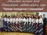 Песенный вечер Одинцовского любительского хора 
